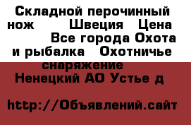 Складной перочинный нож EKA 8 Швеция › Цена ­ 3 500 - Все города Охота и рыбалка » Охотничье снаряжение   . Ненецкий АО,Устье д.